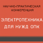 Научно-практическая конференция "Электротехника для нужд ОПК: специфика работы в условиях задач модернизации"