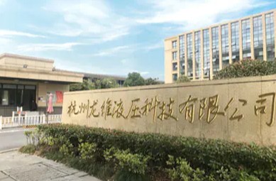 Hangzhou Longwei Hydraulic Technology Co., Ltd