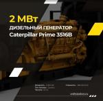    Caterpillar Prime 3516B 1600 