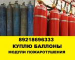 Приму баллоны, приму модули пожаротушения. Приму баллоны, приму модули пожаротушения.
