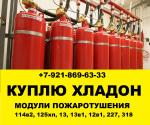 Куплю модули пожаротушения. Куплю модули пожаротушения.