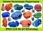 Куплю Редуктора РМ, РК, ВК, Ц3ВК, ВКУ, 1ЦУ, 1Ц2У, Ц2У, Ц3У, Ц2, Ц3Н, Ц2Н, ЦТНД. С хранения и б/у. Неликвиды по Всей России Самовывоз и Демонтаж оплата Нал. Безнал. Куплю Редуктора РМ, РК, ВК, Ц3ВК, ВКУ, 1ЦУ, 1Ц2У, Ц2У, Ц3У, Ц2, Ц3Н, Ц2Н, ЦТНД. С хранения и б/у. Неликвиды по Всей России Самовывоз и Демонтаж оплата Нал. Безнал.