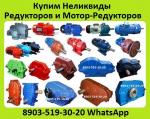 Куплю Редуктора Цилиндрические 1ЦУ, 1Ц2У, Ц2У, 1Ц2Н, Ц2, РЦД, РМ, ЦДНД, 1Ц3У, Ц3У, 1Ц3Н, ЦТНД, ВК, ВКУ, В, А, Ц3ВК, Куплю Редуктора Червячные типов 1Ч, 2Ч, Ч, Ч2, 1Ч2, Куплю Редуктора Цилиндрические 1ЦУ, 1Ц2У, Ц2У, 1Ц2Н, Ц2, РЦД, РМ, ЦДНД, 1Ц3У, Ц3У, 1Ц3Н, ЦТНД, ВК, ВКУ, В, А, Ц3ВК, Куплю Редуктора Червячные типов 1Ч, 2Ч, Ч, Ч2, 1Ч2,