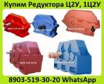 Куплю Редуктора 1Ц2У-200, 1Ц2У-250, Ц2У-315, Ц2У-355, Ц2У-400, С хранения и б/у. Неликвиды. Самовывоз по России Куплю Редуктора 1Ц2У-200, 1Ц2У-250, Ц2У-315, Ц2У-355, Ц2У-400, С хранения и б/у. Неликвиды. Самовывоз по России
