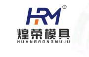 Yueqing Huangrong Mold Co., Ltd. Yueqing Huangrong Mold Co., Ltd.