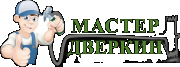 Мастер Дверкин. Входные и межкомнатные двери. Мастер Дверкин. Входные и межкомнатные двери.
