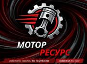 Магазин Мотор-Ресурс Магазин Мотор-Ресурс